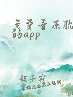 免费看原耽小说的app