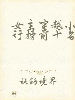 女主穿越小说排行榜前十名