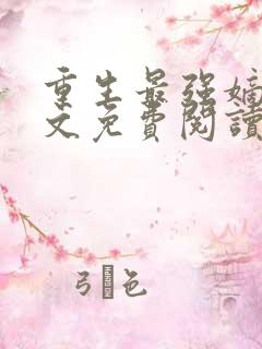 重生最强嫡女全文免费阅读