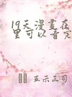 19天漫画在哪里可以看完