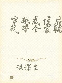 穿越成侯府主母我带全家躺平的小说