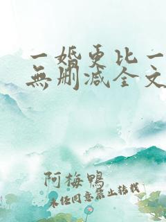 一婚更比一婚高无删减全文