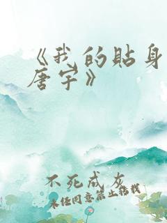 《我的贴身校花唐宇》