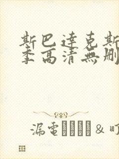 斯巴达克斯第二季高清无删减在线观看