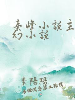 秦峰小说主角玄幻小说