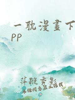 一耽漫画下载app