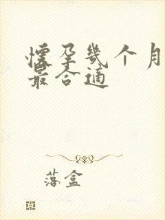 怀孕几个月胎教最合适