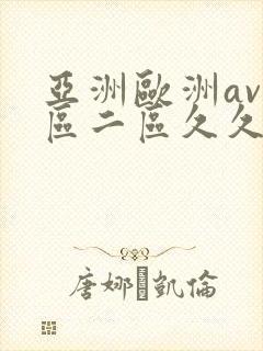 亚洲欧洲av一区二区久久蛇舌