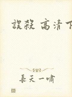 误杀 高清下载