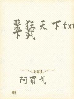 医狂天下txt下载