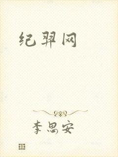 纪羿网