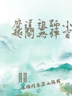 魔道祖师小说笔趣阁无弹窗