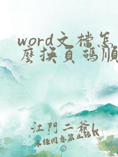 word文档怎么换页码顺序