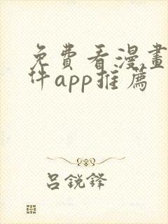 免费看漫画的软件app推荐