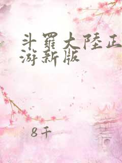 斗罗大陆正版手游新版