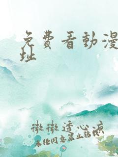免费看动漫的网址