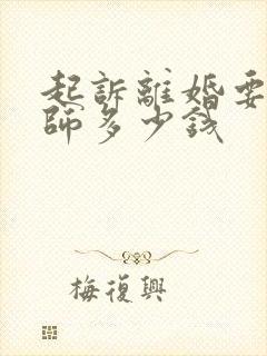 起诉离婚要给律师多少钱