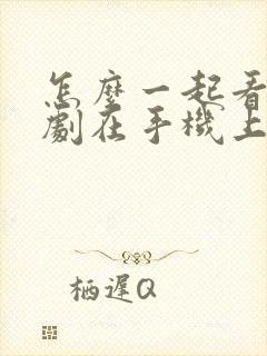 怎么一起看电视剧在手机上