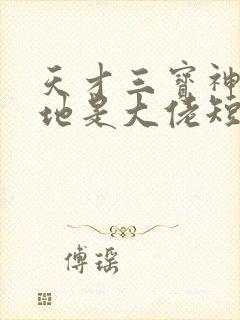 天才三宝神秘爹地是大佬短剧全集免费版
