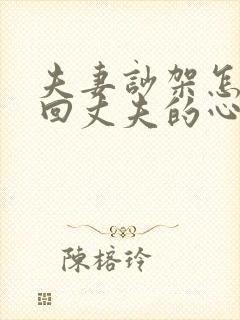 夫妻吵架怎样挽回丈夫的心