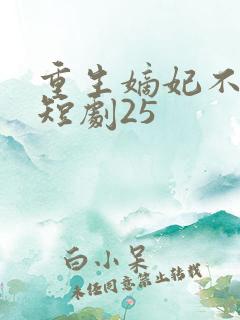 重生嫡妃不好惹短剧25