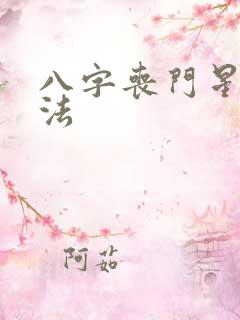 八字丧门星的查法