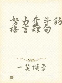 努力奋斗的人生格言短句