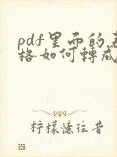 pdf里面的表格如何转成word