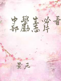 中学生必看10部励志片