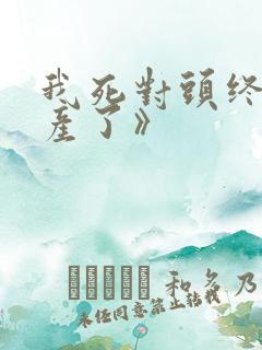 我死对头终于破产了》