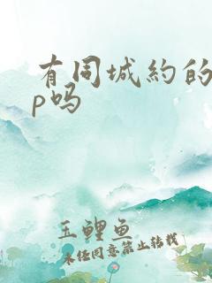 有同城约的app吗