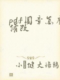pdf图章怎么修改