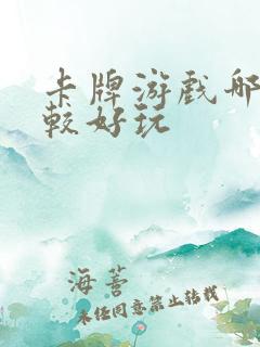 卡牌游戏哪个比较好玩