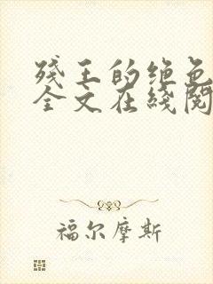 残王的绝色毒妃全文在线阅读