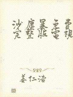 沙尘暴免费观看完整版电视剧12集