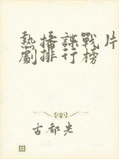 热播谍战片电视剧排行榜