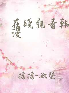 在线观看韩国污漫