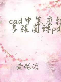 cad中怎么把多张图转pdf