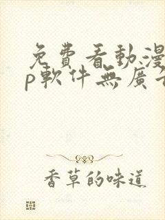 免费看动漫app软件无广告