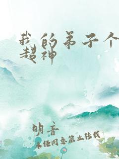 我的弟子个个都超神