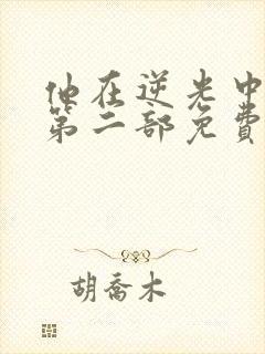 他在逆光中告白第二部免费观看全集