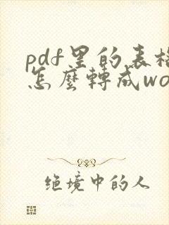 pdf里的表格怎么转成word