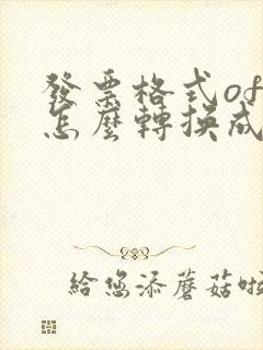 发票格式ofd怎么转换成pdf