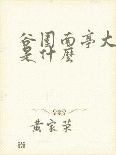 谷围南亭大结局是什么