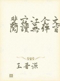 裴寂江全文免费阅读无弹窗