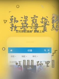 韩漫霸总的秘密教学漫画结局