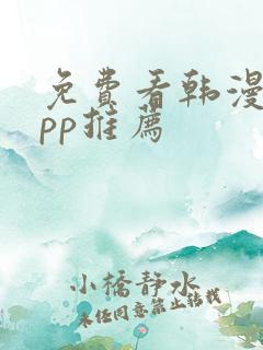 免费看韩漫的app推荐
