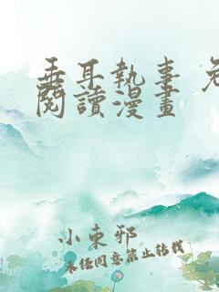 垂耳执事 免费阅读漫画