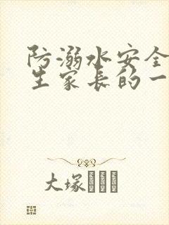 防溺水安全致学生家长的一封信