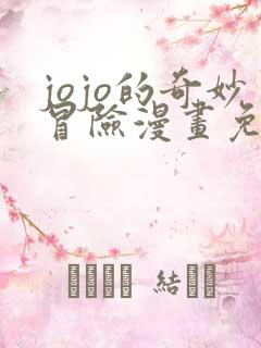 jojo的奇妙冒险漫画免费看